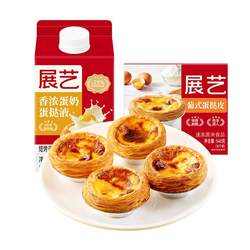 Zhanyi egg tart shell and egg tart liquid household combination package