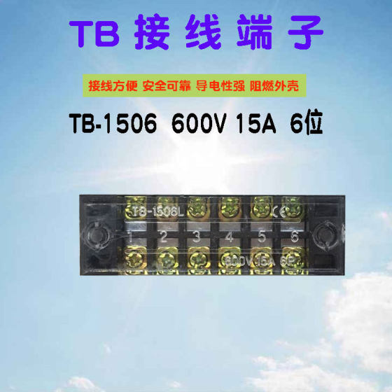 接线端子 TB-1506配电箱接线排快接头端子排电线连接器6位 15A