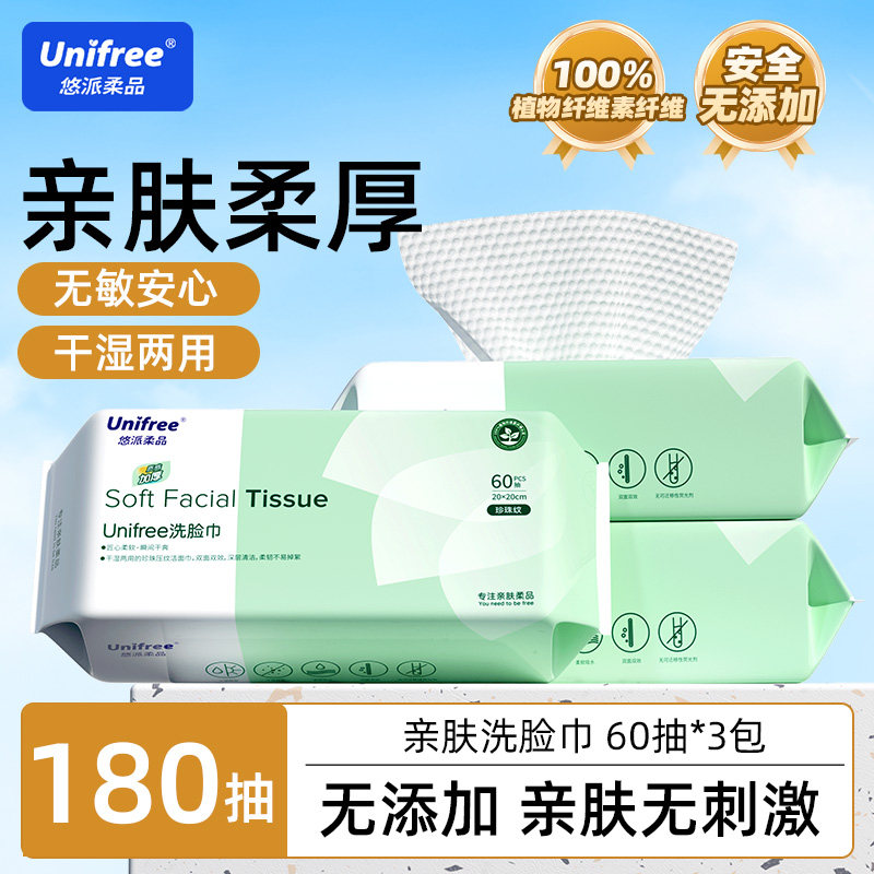 Unifree 悠派柔品 干湿两用一次性加厚棉柔洗脸巾 60抽*3包 下拉详情页~ 券后15.39元包邮