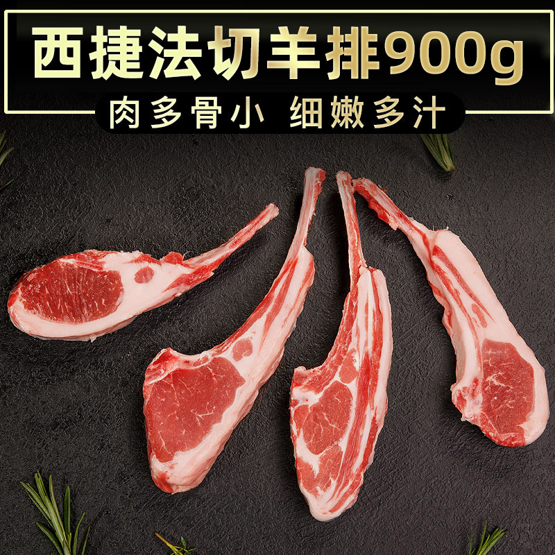 西捷 澳洲进口 原切法式羊排 900g 天猫优惠券折后￥168包邮（￥218-50）