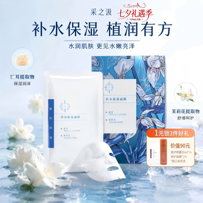 云南白药采之汲补水保湿面膜急救植物成分干皮敏肌适用5片/盒