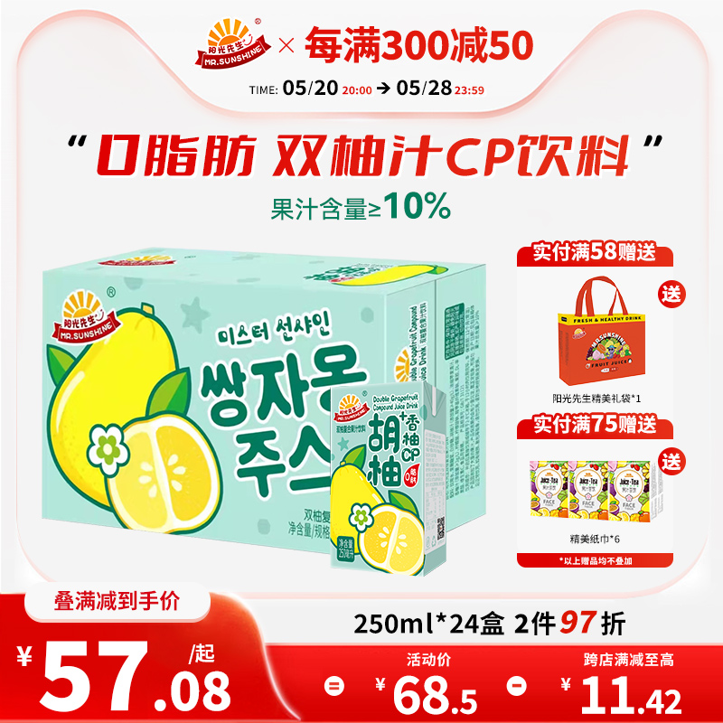 阳光先生双柚汁复合果汁饮料胡柚子250ml*24盒装0脂夏日饮品