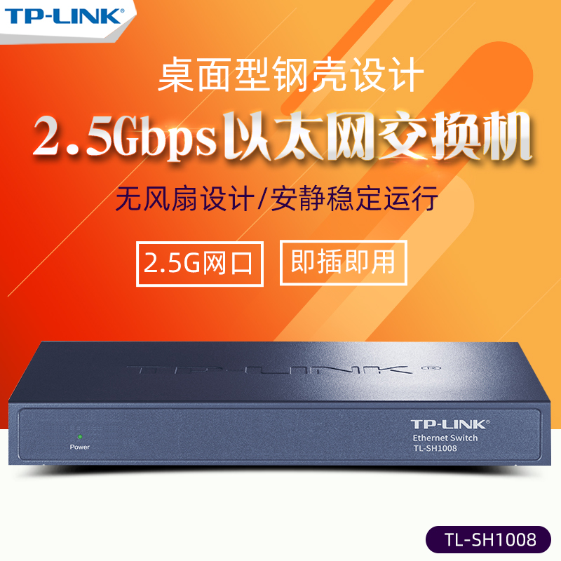 TP-LINK 普联 TL-SH1008 8口千兆交换机