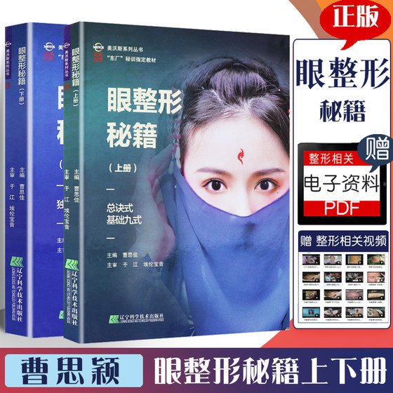 眼整形秘籍 曹思佳全套 上下共2册 眼睑美容外科学 眼部眼科微整形注射医学书籍医疗图谱咨询师东厂秘训 教材双眼皮马医生课堂