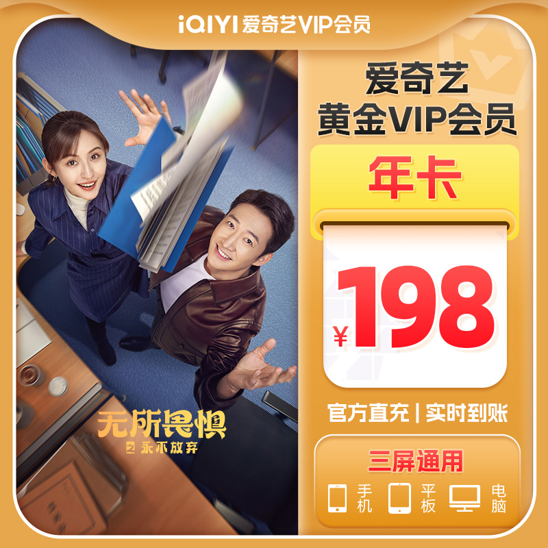 iQIYI 爱奇艺 黄金vip会员年卡12个月