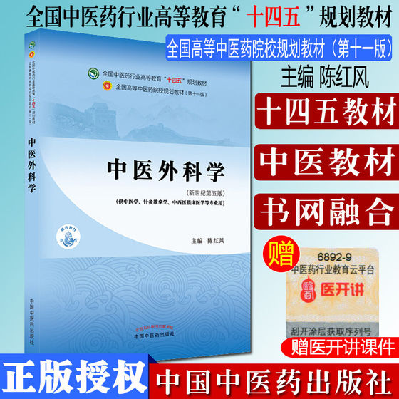 F中医外科学 十四五中医药行业高等教育规划教材第十一版新世纪第五版  陈红风 主编 全国高等中医药院校规划教材 9787513268578