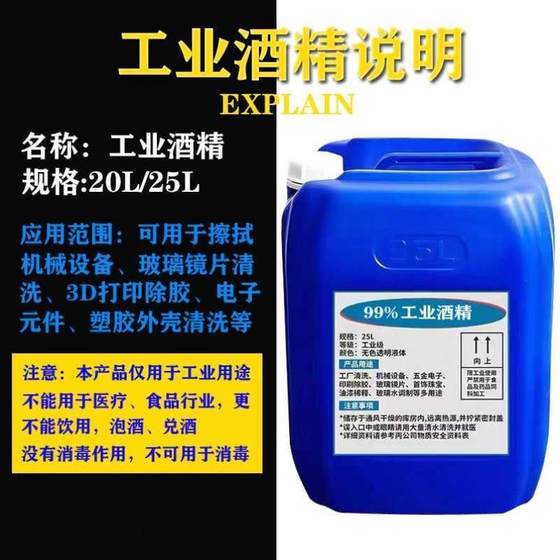 99%酒精大桶装清洁机器模具玻璃镜片印刷除胶99度高浓度工业酒精