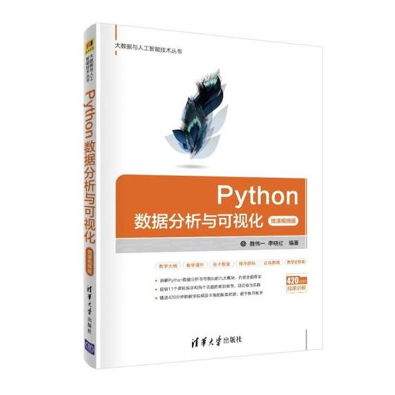 Python数据分析与可视化-微课视频版 魏伟一、李晓红