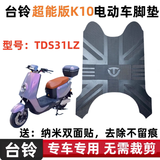 适用于超能版台铃K10电动车脚垫TDS31LZ踏板垫防水防滑脚踩垫座套