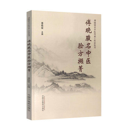 正版 傅晓骏名中医验方撷菁 傅晓骏教授四十多年临床累积30首“疗效显著 久经验证”的方剂 傅晓骏 9787513269766中国中医药出版社