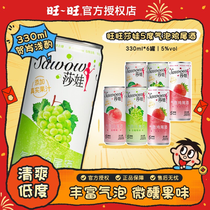 旺旺 莎娃 5°微醺果汁气泡酒 330ml*6罐 下拉详情页~ 券后15.1元包邮（2.51元/罐）