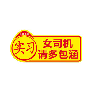 汽车实习贴新手上路女司机磁性吸附反光贴实习标志新车用反光贴纸

