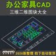 办公家具CAD三维立体图库图块 办公桌会议桌文件柜平面立面模块库