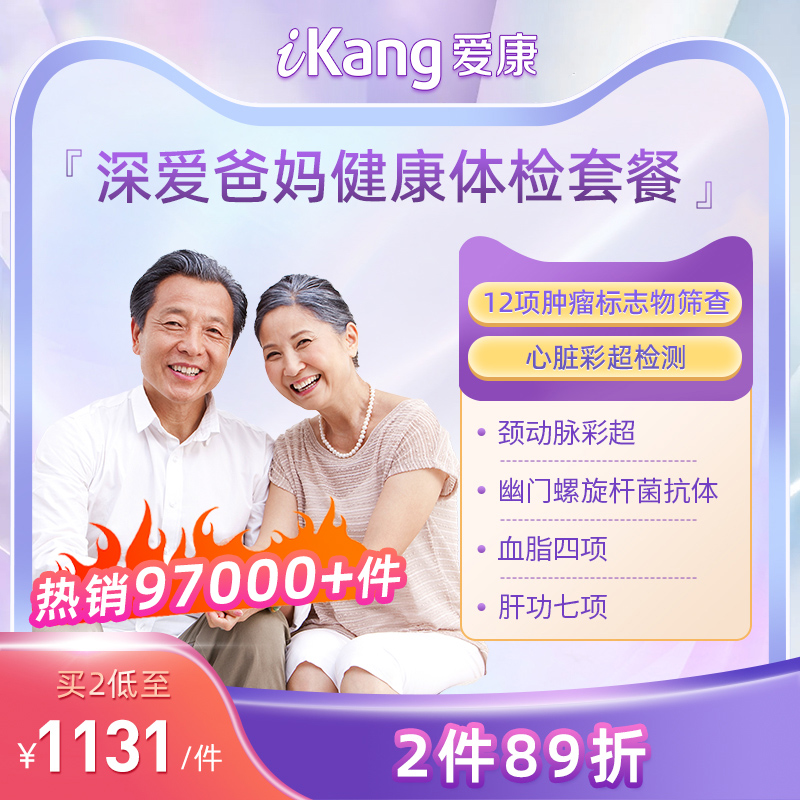 iKang 爱康国宾 深爱爸妈父母甄选体检套餐