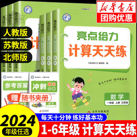 2024秋 亮点给力数学计算天天练一二三年级四年级五年级六年级上册下册江苏苏教版小学生教材同步练习册口算速算应用题专项训练题