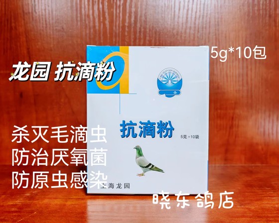 上海龙园鸽药抗滴粉5克*10袋赛信鸽子用品清理毛滴虫六鞭虫口黄净