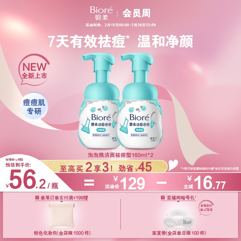 碧柔 Biore碧柔洁面泡泡(祛痘型)160ml 痘痘肌专研温和