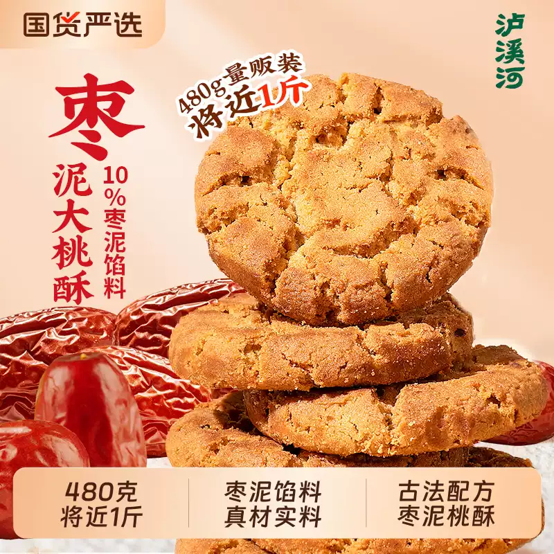 泸溪河 红枣泥大桃酥 480g盒装 下单折后￥16.22包邮