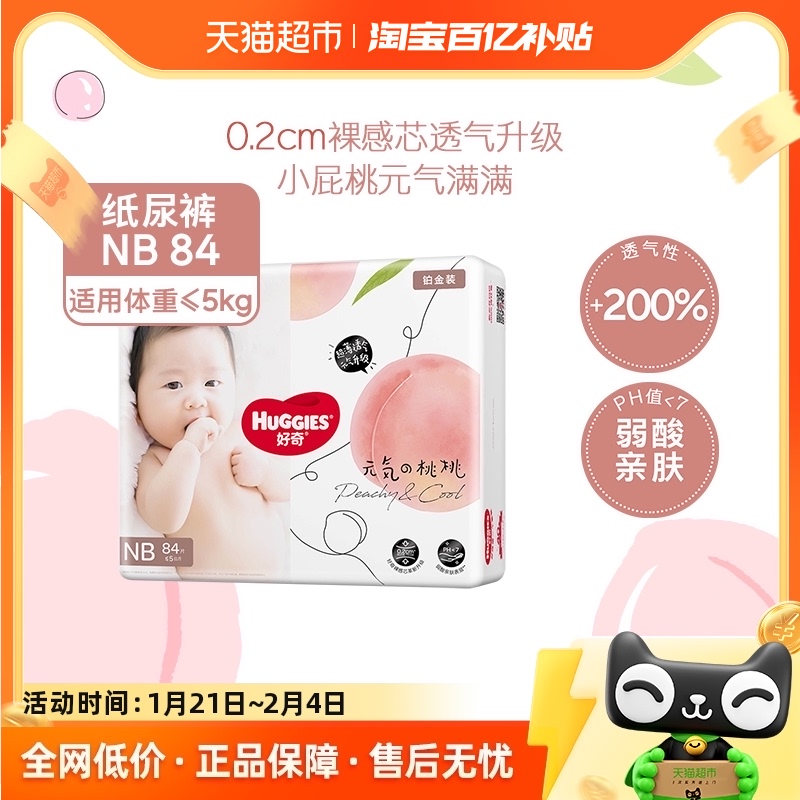 HUGGIES 好奇 铂金装系列 纸尿裤 NB84片