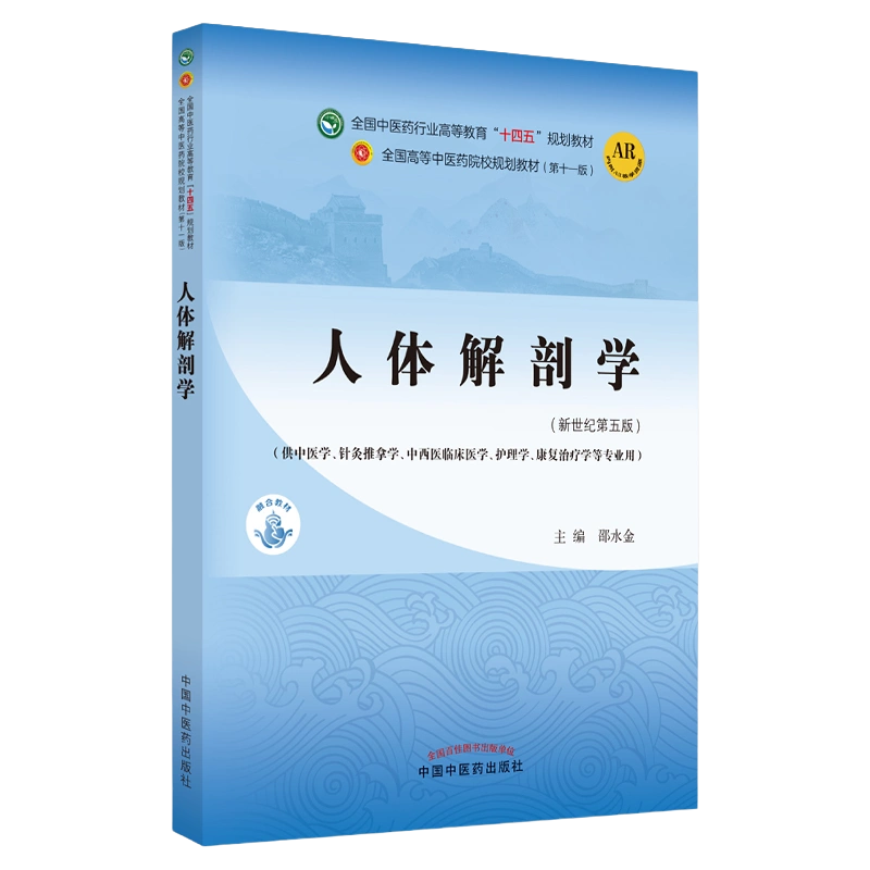 正版人体解剖学邵水金十四五规划教材第十一版新世纪第五版自学入门零