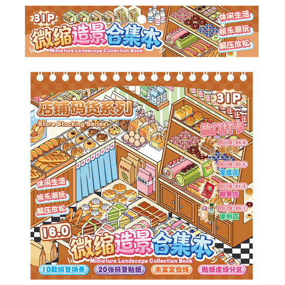 
[10 Scenes] Junbei Landscaping Stickers Miniature Scenes Collection Bit 16.0 Joint Model Business Store 3D Three-dimensional Stickers Handheld Toy Girl Birthday Gift