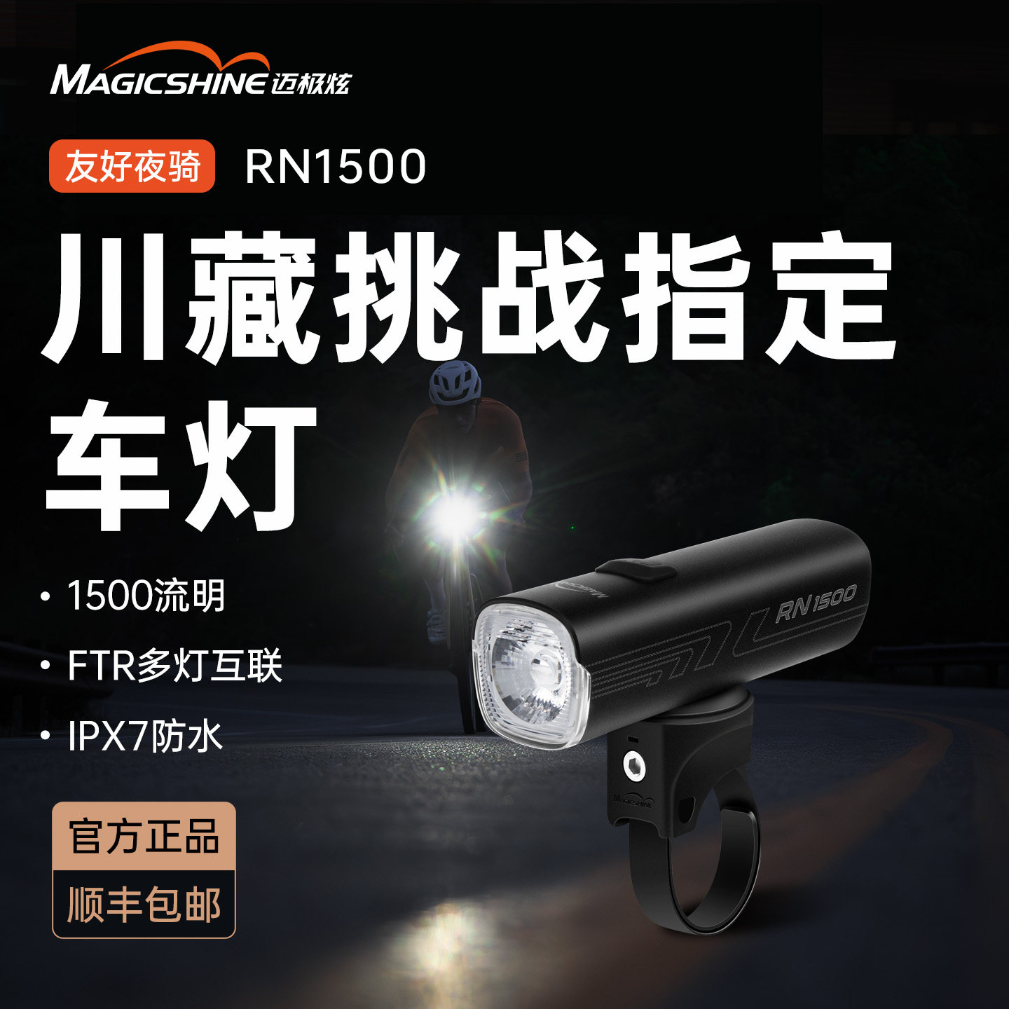 夜骑中最长的亮点--迈极炫RN1500川藏定制款自行车灯