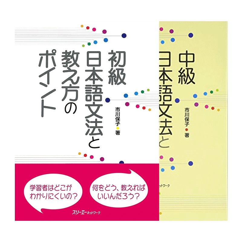 初級日本語文法と教え方のポイント初级语法和教学方法日语基础语法和