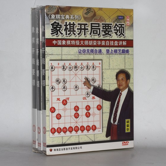 象棋教学碟片正版光盘 象棋宝典系列 象棋开局要领 3DVD胡荣华