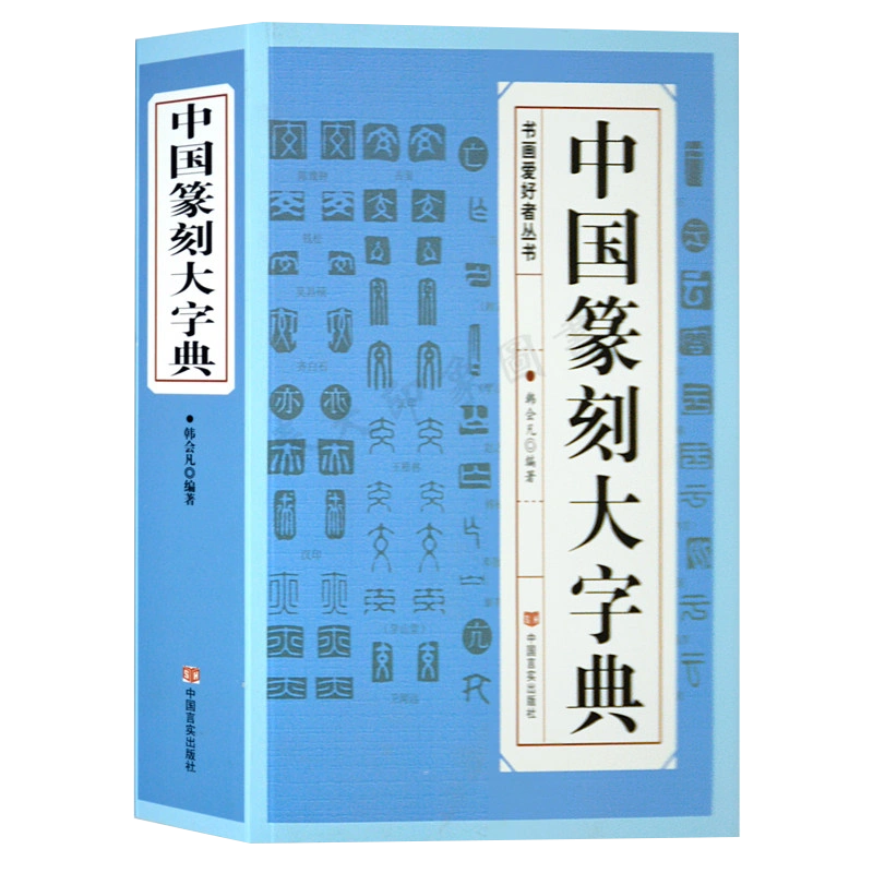 正版696页】中国篆刻大字典初学者书法入门教材小篆摹印简文玺文金文 