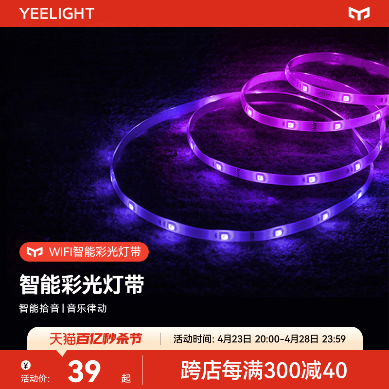 Yeelight 易来 智能彩光LED灯带自粘220V高压变色氛围硅胶软灯条跑马灯