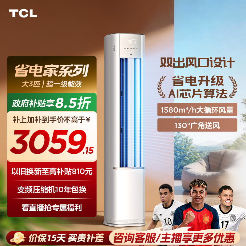 【新品】TCL空调省电家大3匹柜机新一级变频冷暖家用立式