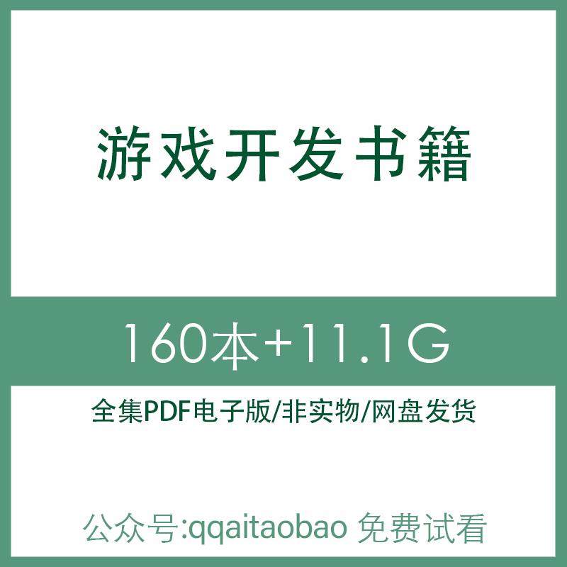 游戏动漫原画场景角色设计编程引擎开发技术原理合集PDF电子版书游戏引擎开发技术原理合集电子书高清游戏开发技术原理视频