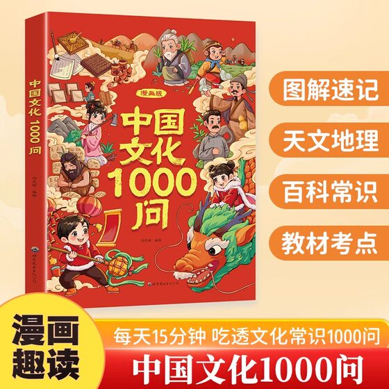 漫画中国文化1000问 正版中国文学常识一千问儿童知识手册天文地理传统文化历史百科大全 初中小学生必备课外阅读书籍