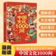 漫画中国文化1000问 正版中国文学常识一千问儿童知识手册天文地理传统文化历史百科大全 初中小学生必备课外阅读书籍