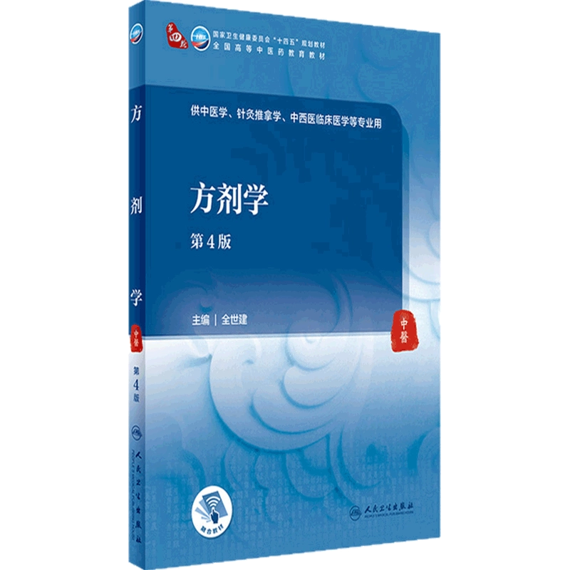 方剂学第4版人卫中医基础诊断内科方剂中药针灸养生内外