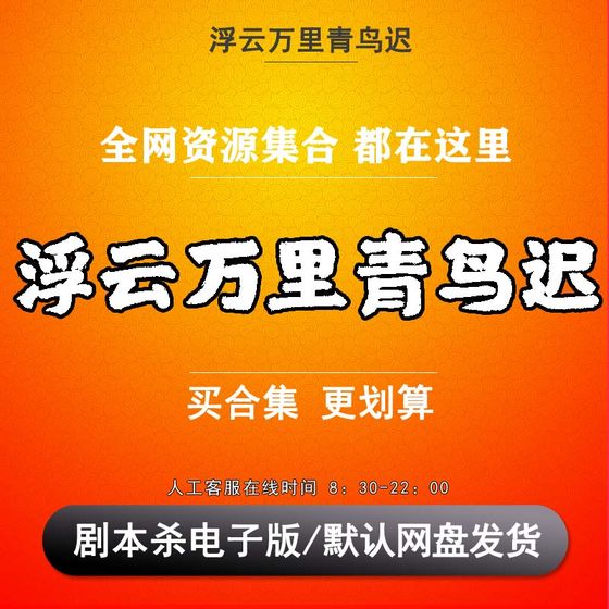 浮云万里青鸟迟剧本杀电子版复盘解析可打印本电子本6人 民国情感