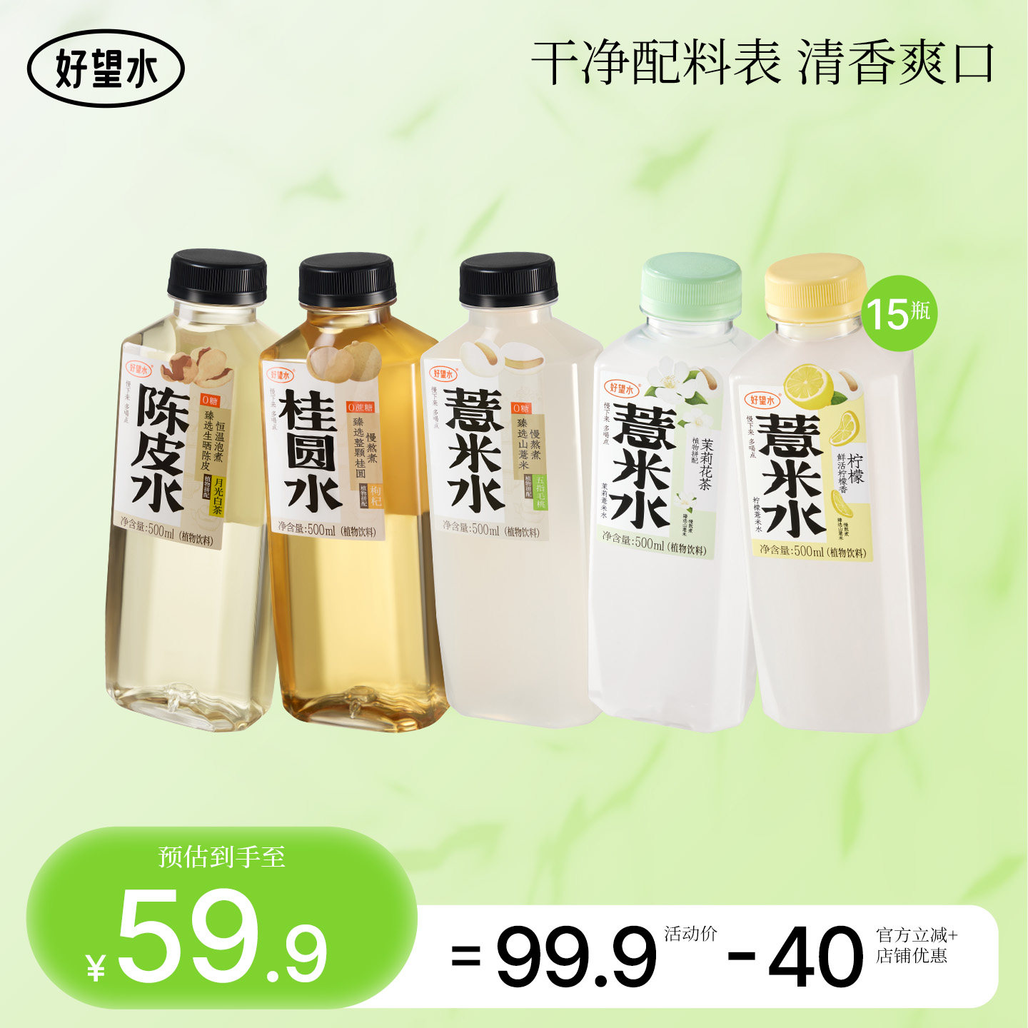 好望水 无蔗糖茉莉薏米水/陈皮水/石斛水/桂圆水植物饮料 500ml*15瓶 金币+券后33元包邮（2.2元/瓶）