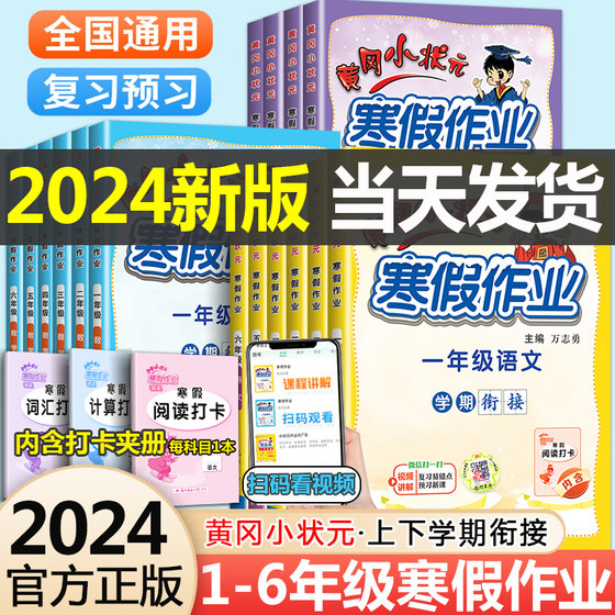 2024新版黄冈小状元寒假作业一年级二年级三四五六年级上下册语文数学英语人教版北师版通用小学寒假衔接预复习同步练习册广东专版