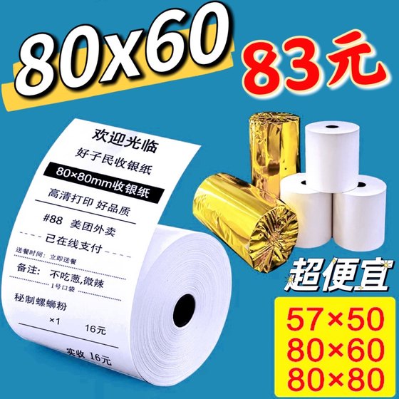 客如云80x60热敏打印纸80x80mm后厨房57x50美团外卖收银小票卷纸