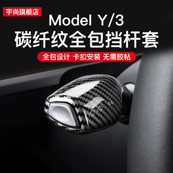 宇尚适用特斯拉Model3/Y档杆套内饰怀挡把装饰贴片拨杆改装丫配件