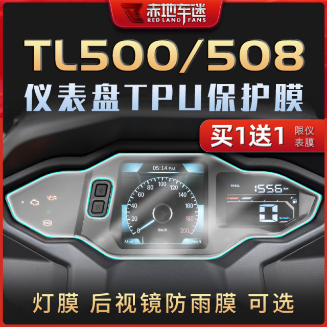ເຫມາະສໍາລັບຮູບເງົາເຄື່ອງມື Sanyang TL500/508, ຟິມໄຟຫນ້າ, ຮູບເງົາຫນ້າຈໍ TPU, ການສ້ອມແປງແລະດັດແປງການຂູດຂອງເຄື່ອງນຸ່ງລົດທີ່ເບິ່ງເຫັນ.