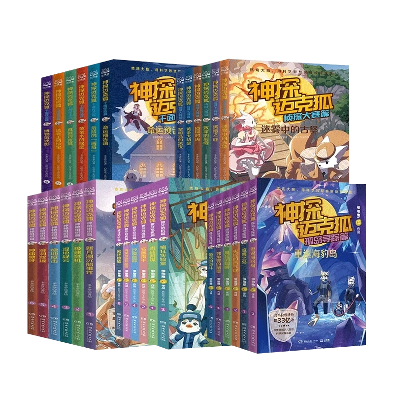 神探迈克狐系列图书全套36册一二三四五六辑国际