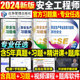 应急社备考2024年注册安全师工程师章节习题集2023官方考试书中级注安师教材资料化工其他安全建筑施工历年真题库试卷习题刷题管理