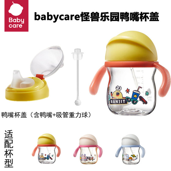 babycare怪兽乐园学饮杯鸭嘴盖bbc儿童水杯原装配件