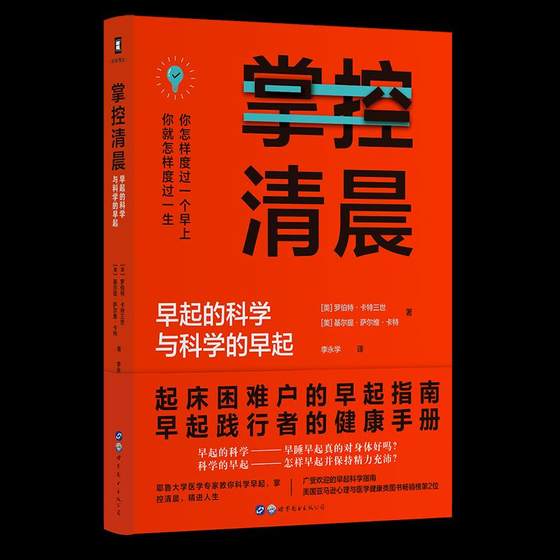 正版 掌控清晨：早起的科学与科学的早起 [美]罗伯特·卡特三世 [美]基尔提·萨尔维·卡特著；李永学 译 世界图书出版有限公司