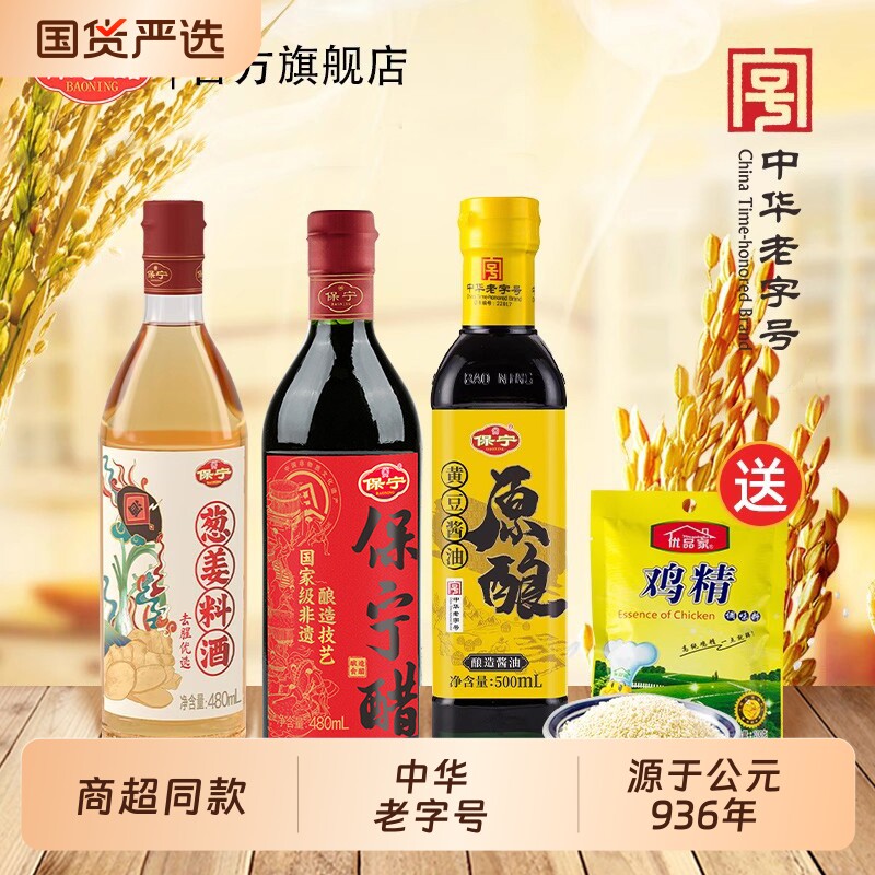 保宁 黄豆酱油500ml+陈醋480ml+醋480ml+鸡精100g 双重优惠折后￥12.51 淘金币可抵扣￥1.19