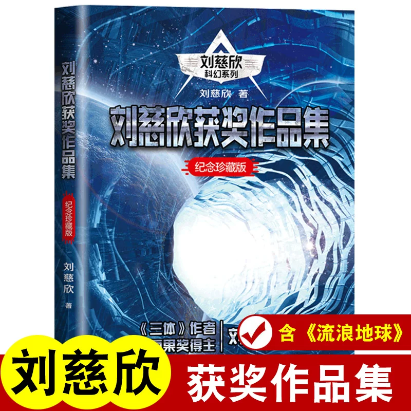 Лу Синь выигравшие премию произведения включают Stray Earth/China Sun/Rural Teacher/Earth Artillery/Bring her eyes/support God/Mirror Memorial Edition Earth 1 2 Original Novel Hugo Award winner