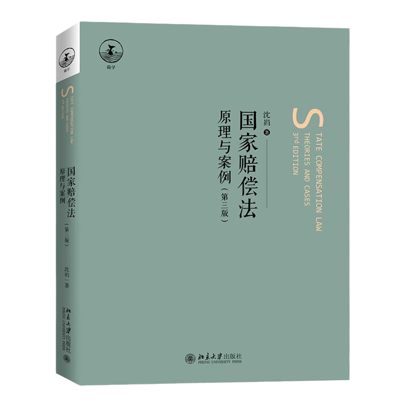 国家赔偿法原理与案例第三版沈岿北京大学出版社9787301327975-Taobao