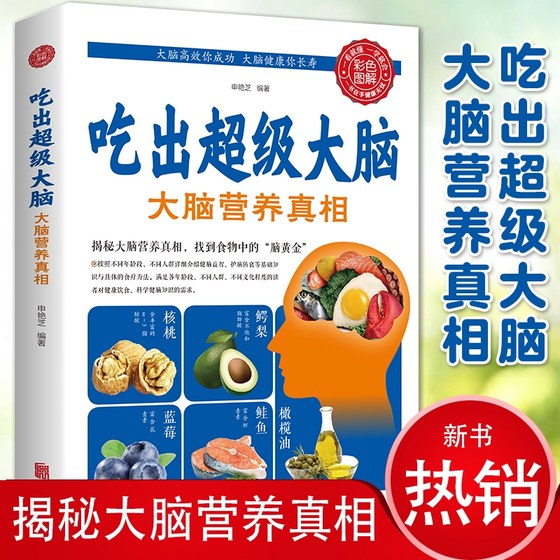 吃出超级大脑大脑营养真相 人体免疫功能提升食疗食谱书籍营养健康百科书家庭医疗大全养生书籍家庭医生营养常见病情解析治