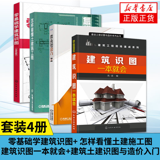 4册零基础学建筑识图+怎样看懂土建施工图+建筑土建识图与造价入门+建筑识图一本就会 建筑施工识图技巧看懂图纸土建工程制图书籍